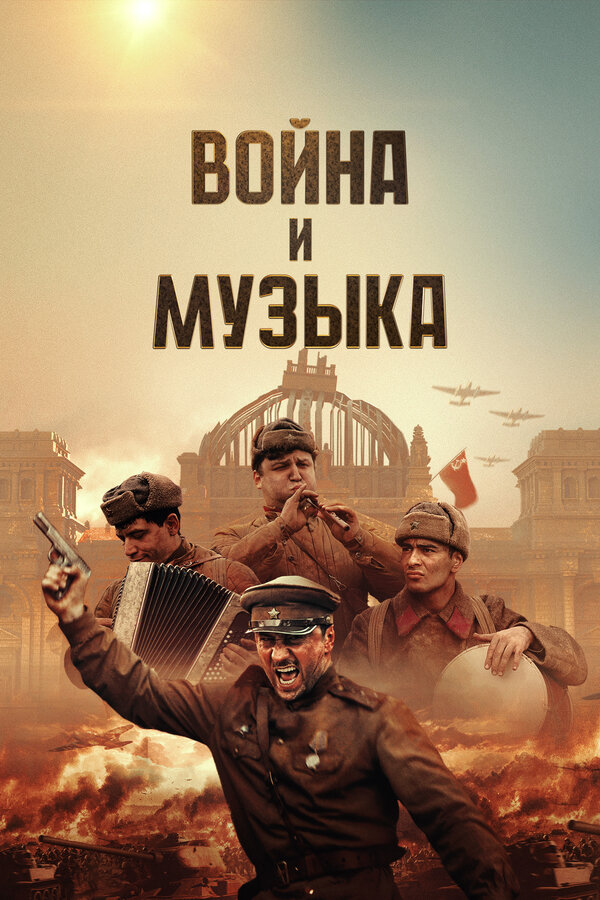 Война и музыка (2024) - смотреть онлайн